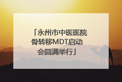 永州市中医医院骨转移MDT启动会圆满举行