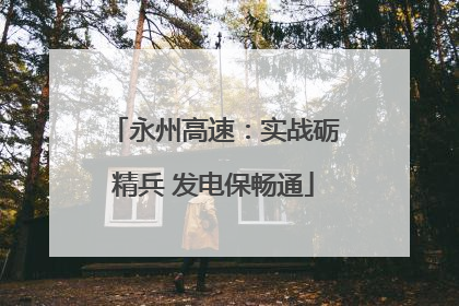 永州高速：实战砺精兵 发电保畅通