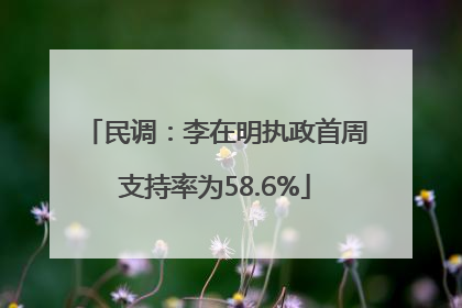 民调：李在明执政首周支持率为58.6%
