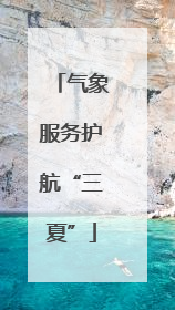 气象服务护航“三夏”