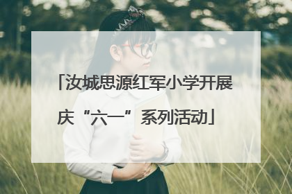 汝城思源红军小学开展庆“六一”系列活动