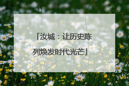 汝城：让历史陈列焕发时代光芒