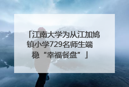 江南大学为从江加鸠镇小学729名师生端稳“幸福餐盘”