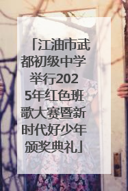 江油市武都初级中学举行2025年红色班歌大赛暨新时代好少年颁奖典礼