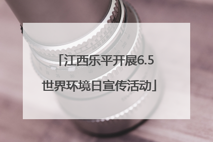 江西乐平开展6.5世界环境日宣传活动