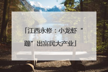 江西永修：小龙虾“蹦”出富民大产业