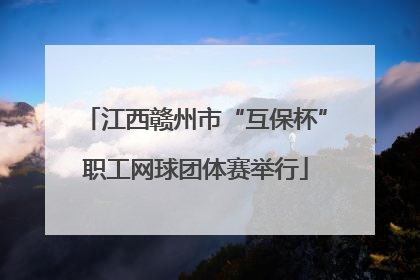江西赣州市“互保杯”职工网球团体赛举行