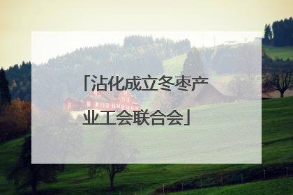 沾化成立冬枣产业工会联合会
