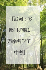 沿河：多部门护航1万余名学子中考
