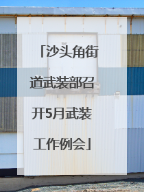 沙头角街道武装部召开5月武装工作例会