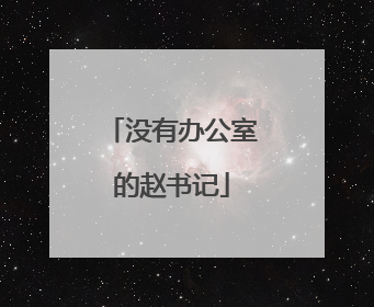 没有办公室的赵书记