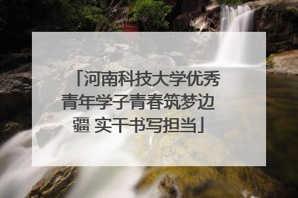 河南科技大学优秀青年学子青春筑梦边疆 实干书写担当