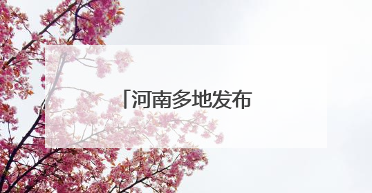 河南多地发布暴雨预警！
