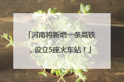 河南将新增一条高铁，设立5座火车站！