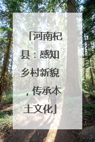 河南杞县：感知乡村新貌，传承本土文化