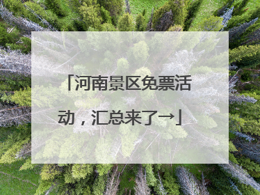 河南景区免票活动，汇总来了→