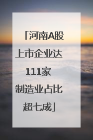 河南A股上市企业达111家 制造业占比超七成