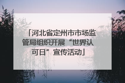 河北省定州市市场监管局组织开展“世界认可日”宣传活动