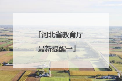 河北省教育厅最新提醒→