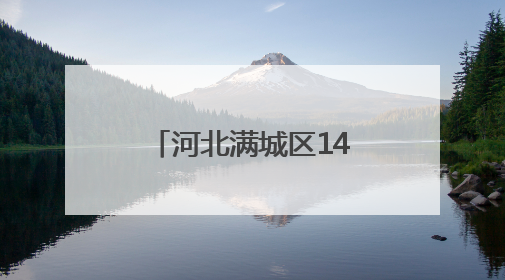 河北满城区14.53万亩小麦开镰收割（组图）