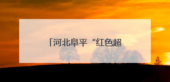 河北阜平“红色超马”开跑（组图）