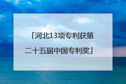 河北13项专利获第二十五届中国专利奖