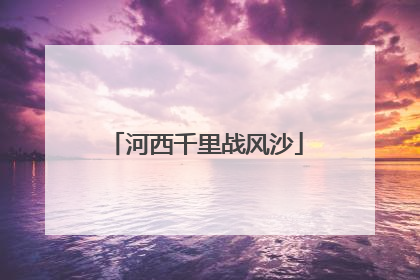 河西千里战风沙