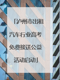 泸州市出租汽车行业高考免费接送公益活动启动