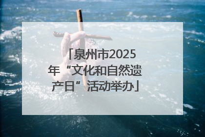 泉州市2025年“文化和自然遗产日”活动举办
