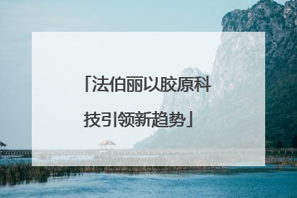 法伯丽以胶原科技引领新趋势