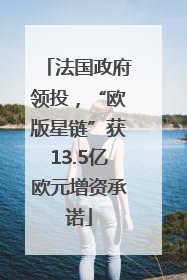 法国政府领投，“欧版星链”获13.5亿欧元增资承诺