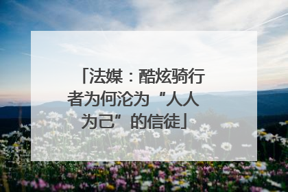 法媒：酷炫骑行者为何沦为“人人为己”的信徒