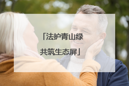 法护青山绿 共筑生态屏
