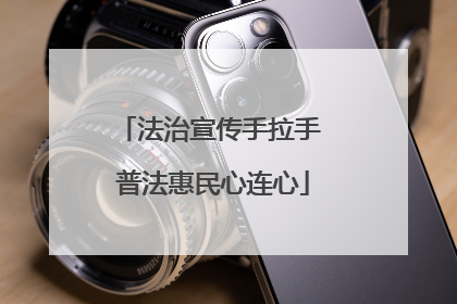 法治宣传手拉手 普法惠民心连心