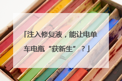 注入修复液，能让电单车电瓶“获新生”？