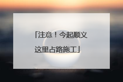 注意！今起顺义这里占路施工