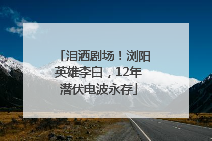 泪洒剧场！浏阳英雄李白，12年潜伏电波永存