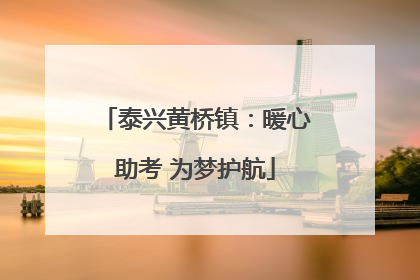 泰兴黄桥镇：暖心助考 为梦护航