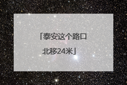 泰安这个路口北移24米
