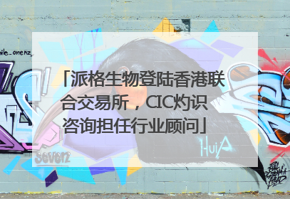 派格生物登陆香港联合交易所，CIC灼识咨询担任行业顾问