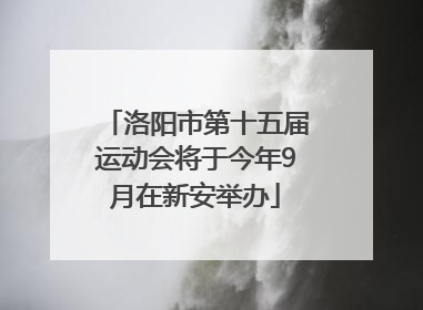 洛阳市第十五届运动会将于今年9月在新安举办