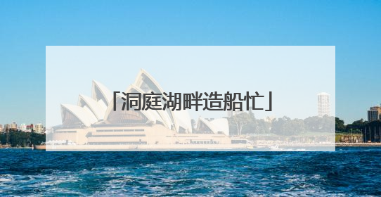 洞庭湖畔造船忙