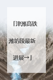 津潍高铁潍坊段最新进展→