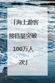 海上游客接待量突破100万人次
