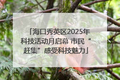 海口秀英区2025年科技活动月启幕 市民“赶集”感受科技魅力