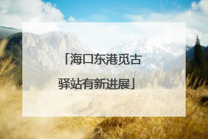 海口东港觅古驿站有新进展
