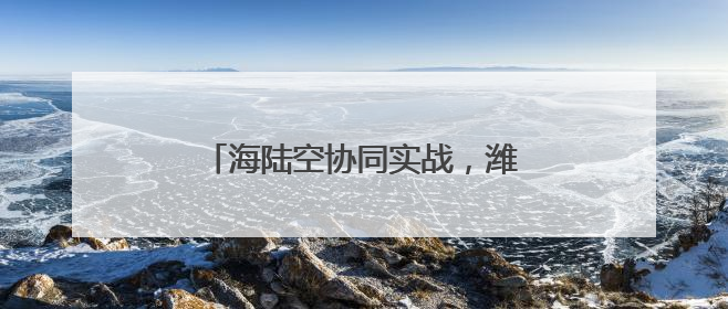 海陆空协同实战，潍坊海事局组织开展游艇人员落水应急演习