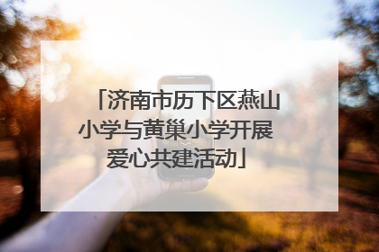 济南市历下区燕山小学与黄巢小学开展爱心共建活动