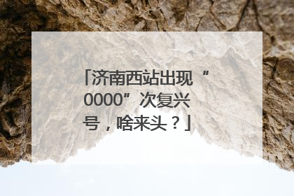 济南西站出现“0000”次复兴号，啥来头？