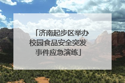 济南起步区举办校园食品安全突发事件应急演练